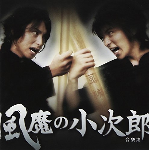 風魔の小次郎 音楽集 TVサントラ 小次郎(村井良大) 竜魔(進藤学) 麗羅(鈴木拡樹) 霧風(古川雄大) 項羽(坂本直弥) 壬生攻介(藤田玲) 飛鳥武蔵(川久保拓司) アンティック-珈琲店- ON/OFF 小龍(坂本和弥)