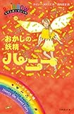 おかしの妖精ハニー (レインボーマジック 18)