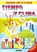 Book Tiempo Y Clima (Jugando Con La Ciencia)