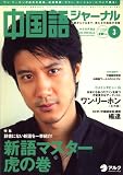 中国語ジャーナル 2008年 03月号 [雑誌]の画像