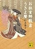 お狂言師歌吉うきよ暦 (講談社文庫)