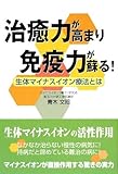 治癒力が高まり免疫力が蘇る!―生体マイナスイオン療法とは-