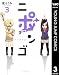 ニポンゴ 3 (ヤングジャンプコミックスDIGITAL)