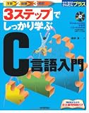 3ステップでしっかり学ぶ C言語入門 (今すぐ使えるかんたんプラス)