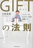 たった1人に伝わると大勢が感動する GIFTの法則