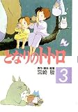 My Neighbor Totoro Vol 3 (in Japanese)