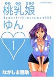 桃乳娘ゆん 1 (1) (アクションコミックス)