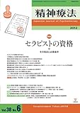 精神療法第38巻第6号 特集:セラピストの資格-その現状と必要条件