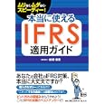 本当に使えるＩＦＲＳ適用ガイド<br>松橋 香里著　 <br>2520円<br>ISBN:9784433572617　