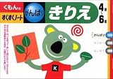 くもんのすくすくノート きりえ がんばり