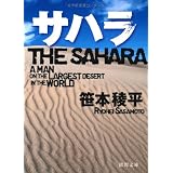 サハラ (徳間文庫)
