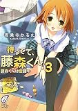 待ってて、藤森くん! 3 (3) (富士見ミステリー文庫 58-11)