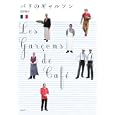 パリのギャルソン<br>安田 知子執筆・撮影 <br>新紀元社<br>1470円<br>ISBN:9784775308226
