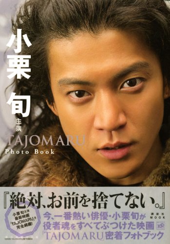小栗旬主演 「TAJOMARU」 Photo Book (講談社MOOK) 小栗旬主演 「TAJOMARU」 Photo Book (講談社MOOK)