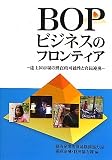 BOPビジネスのフロンティア―途上国市場の潜在的可能性と官民連携