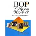 ＢＯＰビジネスのフロンティア<br>経済産業省貿易経済協力局通商金融・経済協力課編 <br>経済産業調査会<br>2310円<br>ISBN:9784806528463