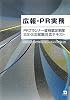 広報・PR実務―PRプランナー資格認定制度2次・3次試験対応テキスト