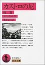 カストロの尼 他2篇 (岩波文庫 赤 526-7)