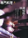 月刊 専門料理 2010年 04月号 [雑誌]の画像