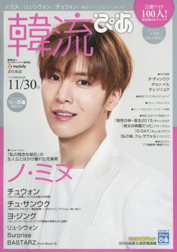 韓流ぴあ 2015年 11/30 号 [雑誌]: TVぴあ関東版 別冊