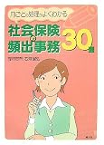 社会保険の頻出事務30選―月ごとの処理がよくわかる