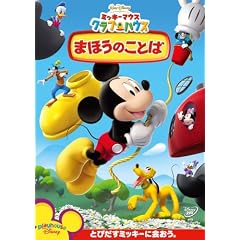 ミッキーマウス クラブハウス/まほうのことば [DVD]