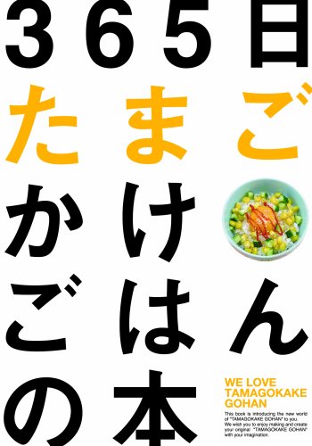 365日たまごかけごはんの本