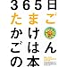 365�����܂��������͂�̖{