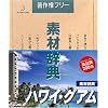 素材辞典 Vol.67 ハワイ・グアム編