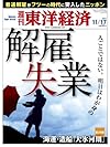 週刊 東洋経済 2012年 11/17号 [雑誌]