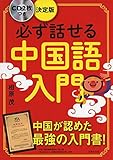 CD2枚つき 決定版 必ず話せる中国語入門