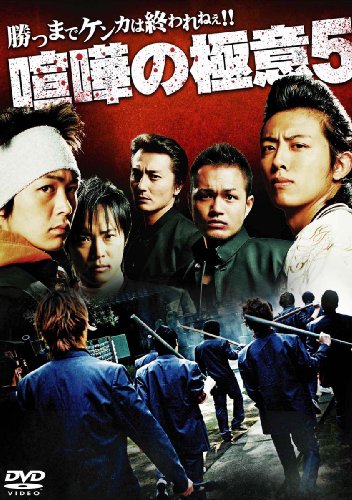喧嘩の極意5 [DVD]