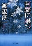 書評 阿寒に果つ by ikkey