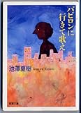 書評 バビロンに行きて歌え by たつのすけ