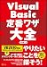 Visual Basic定番ワザ大全