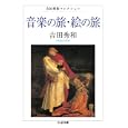 音楽の旅・絵の旅<br>吉田 秀和著 <br>筑摩書房<br>1365円<br>ISBN:9784480427786