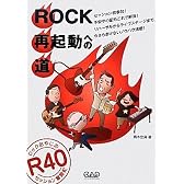 ロックおやじのセッション奮闘記 ROCK再起動への道