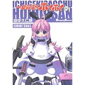 一撃殺虫!!ホイホイさん (Dengeki comics EX)