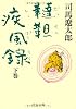 韃靼疾風録〈下〉 (中公文庫)
