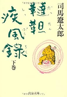 韃靼疾風録〈下〉 (中公文庫)