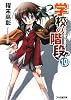 学校の階段 10 (ファミ通文庫)
