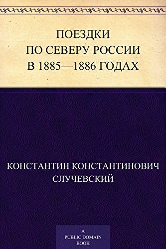 Поездки по Северу России в 1885-1886 годах (Russian Edition)