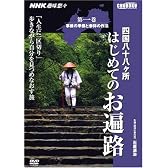 四国八十八ヶ所はじめてのお遍路 第1巻[DVD] (1) (<DVD>)