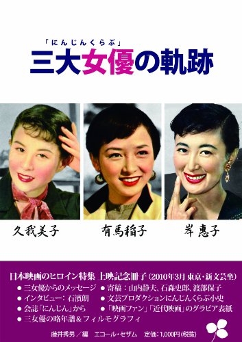 「にんじんくらぶ」三大女優の軌跡 久我美子 有馬稲子 岸惠子
