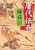 ものがたり 唐代伝寄 (中公文庫)