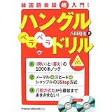 韓国語会話超入門!ハングルペラペラドリル (基礎から学ぶ語学シリーズ)