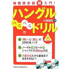 韓国語会話超入門!ハングルペラペラドリル (基礎から学ぶ語学シリーズ)