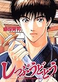 しっぷうどとう(1) (ビッグコミックス) しっぷうどとう(1) (ビッグコミックス)