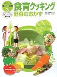 食育クッキング 野菜のおかず (はじめよう!楽しい食育―身につけたい!バランスレシピと食の知恵) 画像