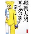 縫製人間ヌイグルマー<br>大槻 ケンヂ著 <br>角川書店<br>860円<br>ISBN:9784041847220